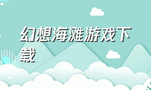 幻想海滩游戏下载