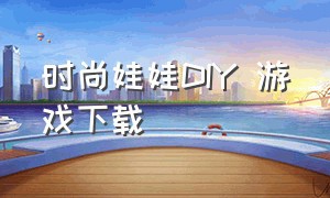 时尚娃娃DIY 游戏下载