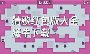 猜歌红包版大全腾牛下载（全民猜歌红包版正版2024）