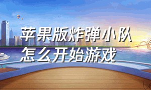 苹果版炸弹小队怎么开始游戏