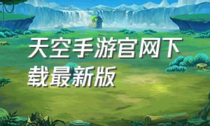 天空手游官网下载最新版