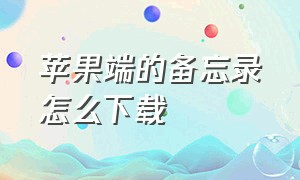 苹果端的备忘录怎么下载