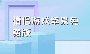 情侣游戏苹果免费版