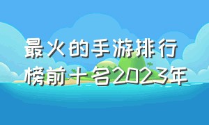 最火的手游排行榜前十名2023年