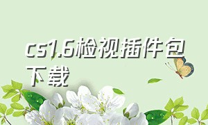 cs1.6检视插件包下载