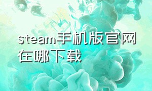 steam手机版官网在哪下载