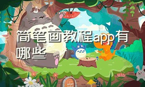 简笔画教程app有哪些