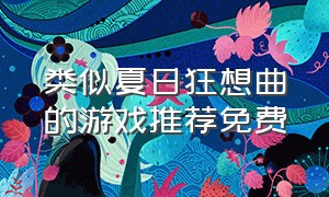 类似夏日狂想曲的游戏推荐免费