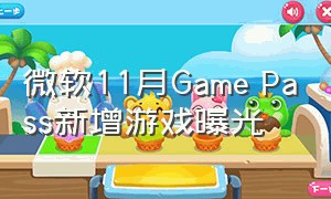 微软11月Game Pass新增游戏曝光