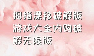 拇指漂移破解版游戏大全内购破解无限版