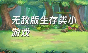 无敌版生存类小游戏