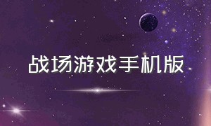 战场游戏手机版