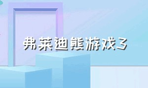 弗莱迪熊游戏3