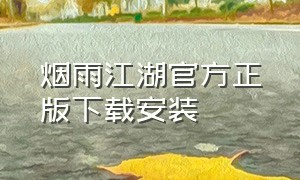 烟雨江湖官方正版下载安装