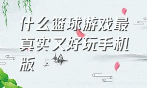 什么篮球游戏最真实又好玩手机版