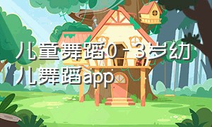 儿童舞蹈0-3岁幼儿舞蹈app