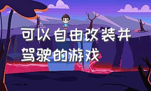 可以自由改装并驾驶的游戏