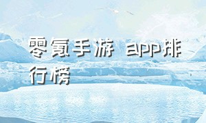零氪手游 app排行榜