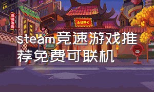 steam竞速游戏推荐免费可联机