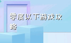 零度以下游戏攻略（零度以下游戏介绍）