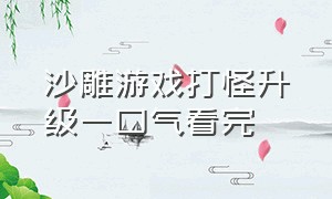 沙雕游戏打怪升级一口气看完