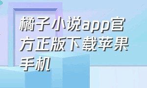 橘子小说app官方正版下载苹果手机