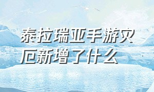 泰拉瑞亚手游灾厄新增了什么