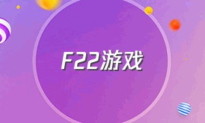 f22游戏