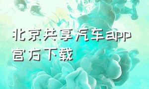 北京共享汽车app官方下载
