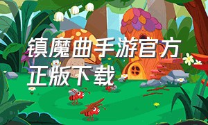 镇魔曲手游官方正版下载