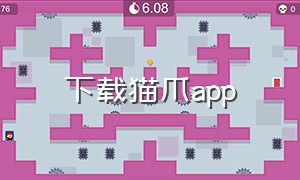 下载猫爪app