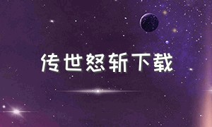 传世怒斩下载