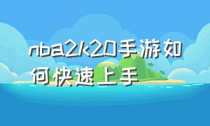 nba2k20手游如何快速上手（nba2k20手游下载安卓破解版）