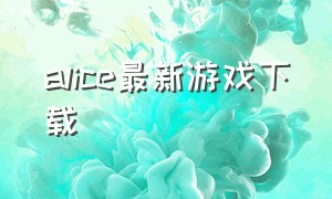 alice最新游戏下载