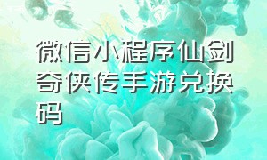 微信小程序仙剑奇侠传手游兑换码