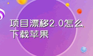 项目漂移2.0怎么下载苹果（项目漂移汉化破解版）