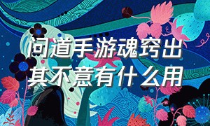 问道手游魂窍出其不意有什么用