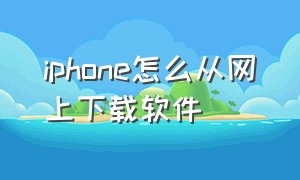 iphone怎么从网上下载软件