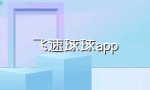 飞速球球app（悬浮球球app）