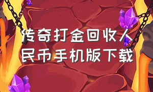 传奇打金回收人民币手机版下载