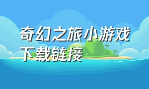 奇幻之旅小游戏下载链接