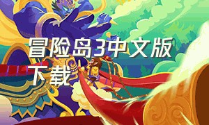 冒险岛3中文版 下载