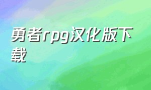 勇者rpg汉化版下载