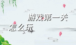 囧囧游戏第一关怎么玩