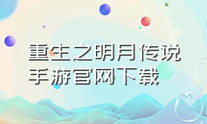 重生之明月传说手游官网下载