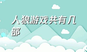 人狼游戏共有几部（人狼游戏一共几部观影顺序）