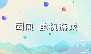 国风 单机游戏