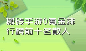 搬砖手游0氪金排行榜前十名散人