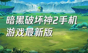 暗黑破坏神2手机游戏最新版