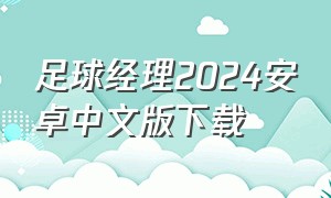 足球经理2024安卓中文版下载